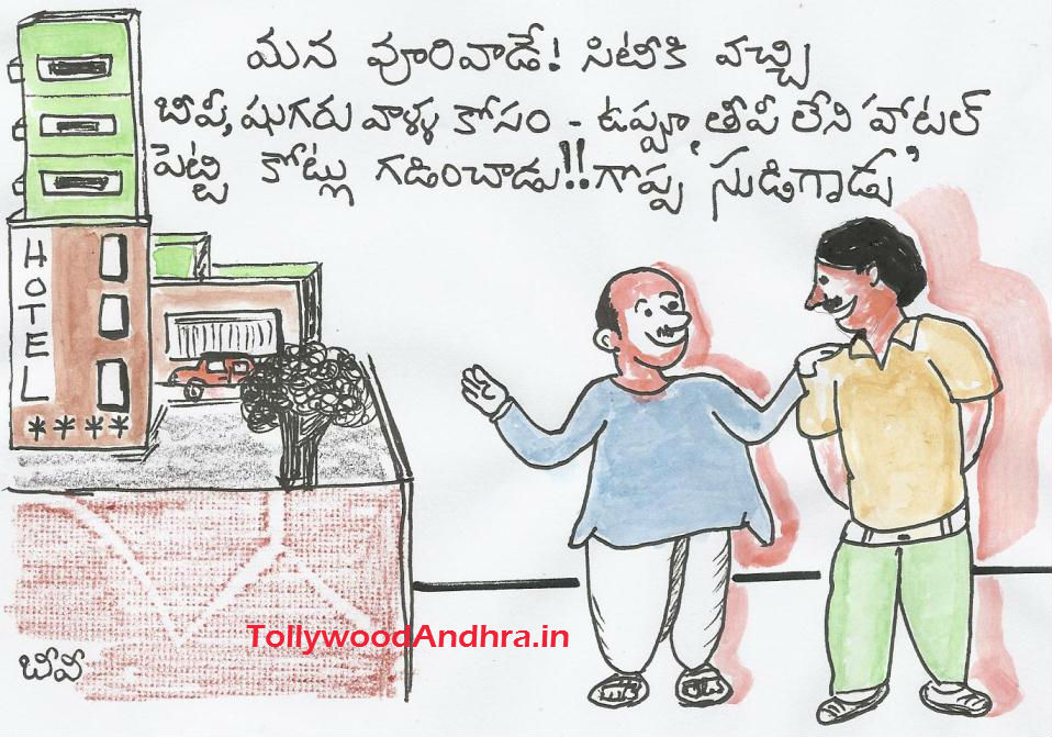 Telugu Cartoons - Discussions 